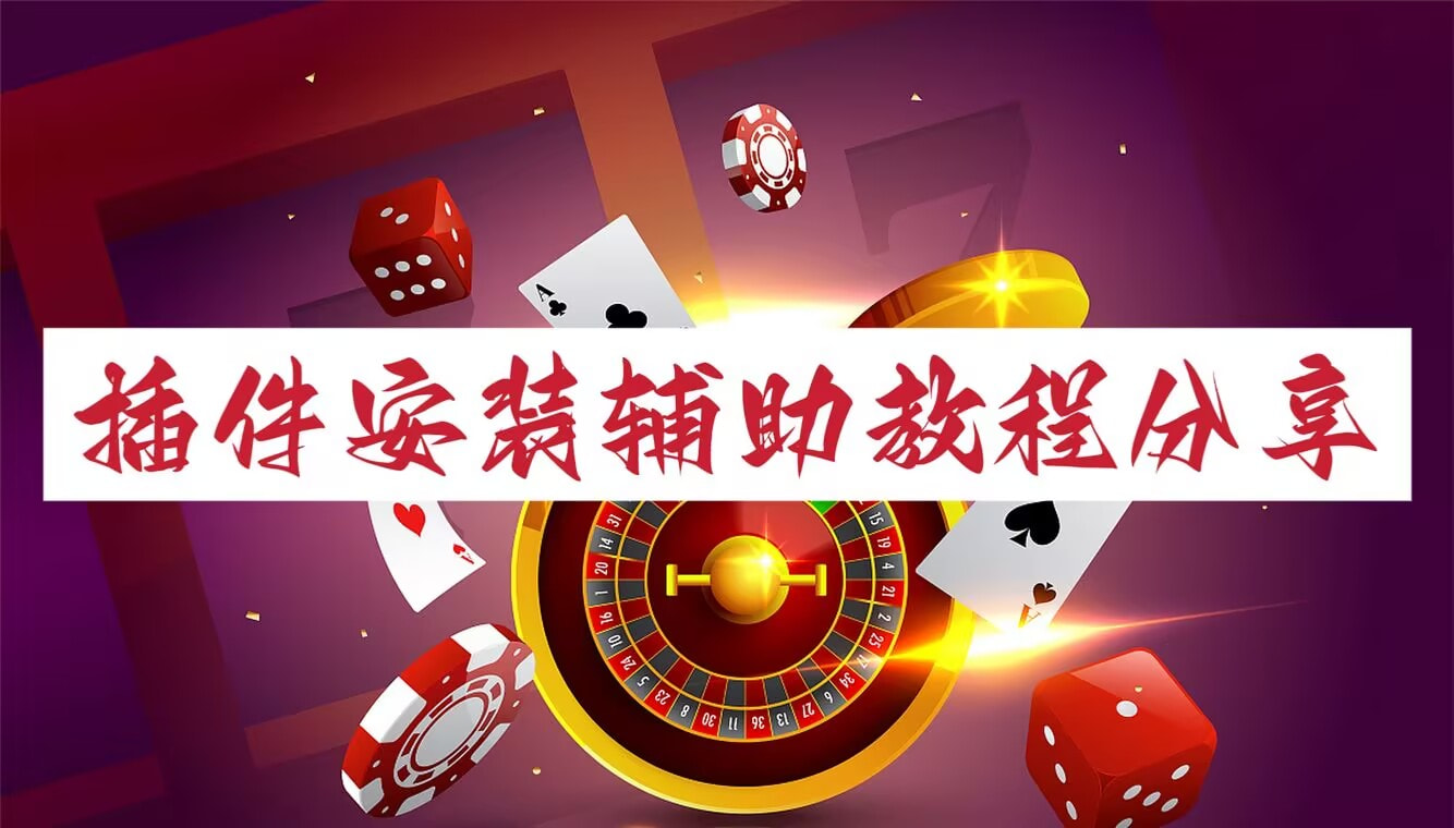 玩家必搜“wepoker透视挂插件	”详细开挂玩法 p1